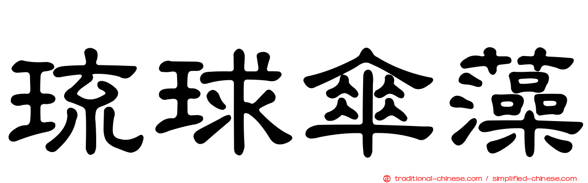 琉球傘藻