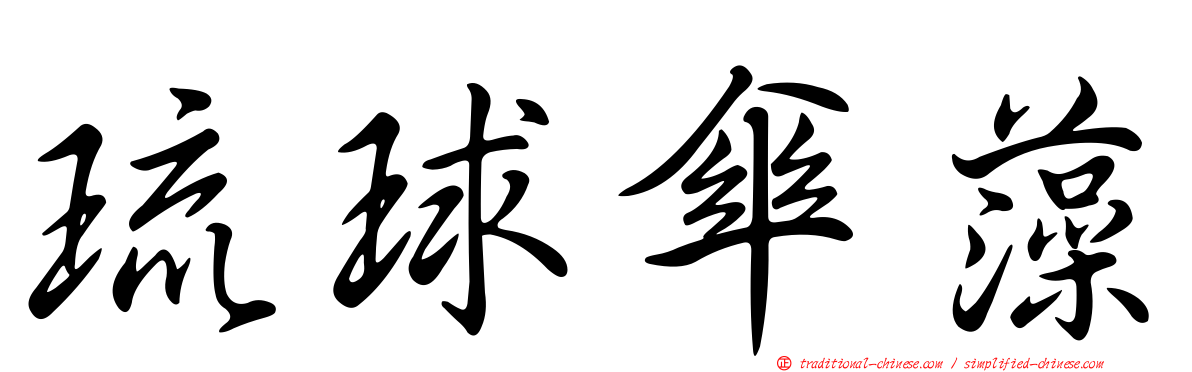 琉球傘藻