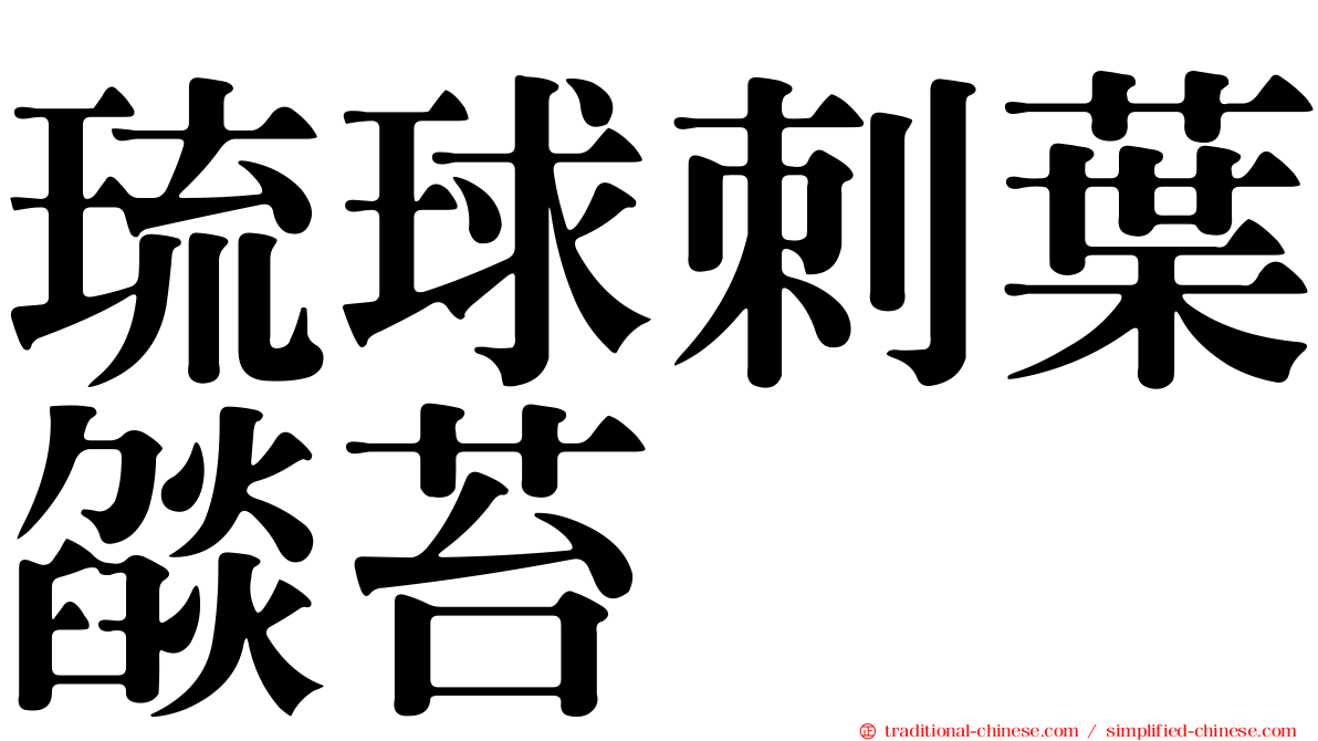 琉球刺葉燄苔