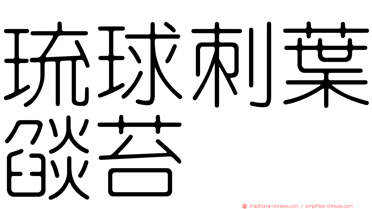 琉球刺葉燄苔