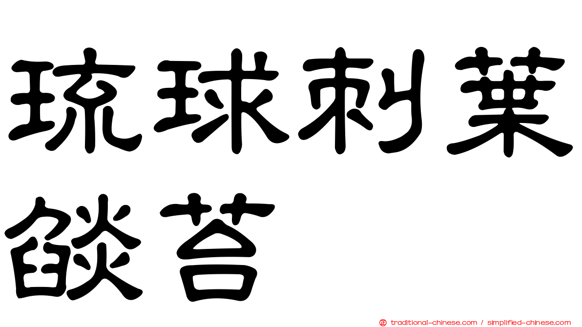 琉球刺葉燄苔