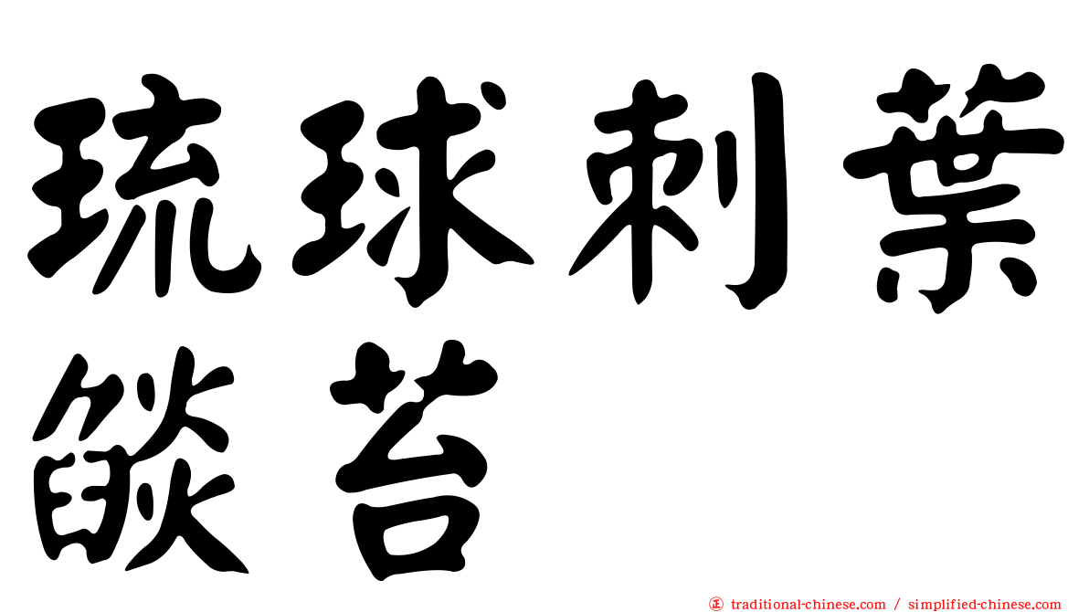 琉球刺葉燄苔