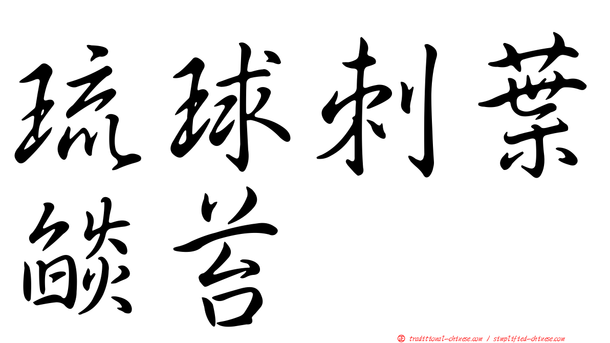 琉球刺葉燄苔