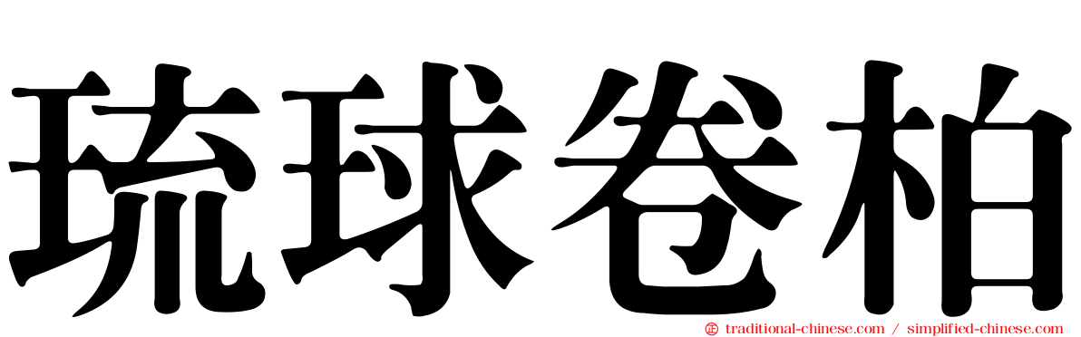 琉球卷柏