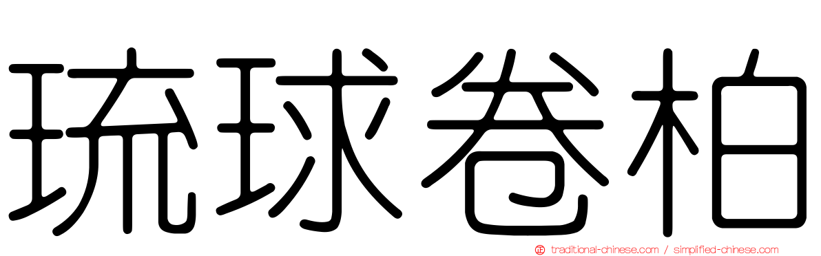 琉球卷柏