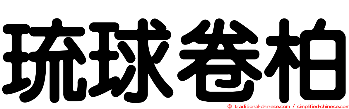 琉球卷柏