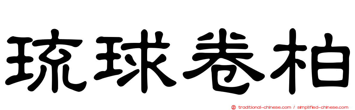 琉球卷柏