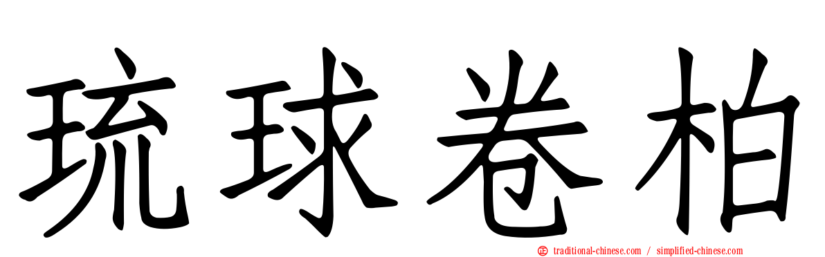 琉球卷柏