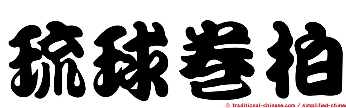 琉球卷柏