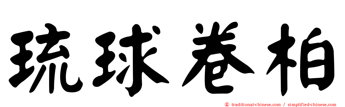 琉球卷柏