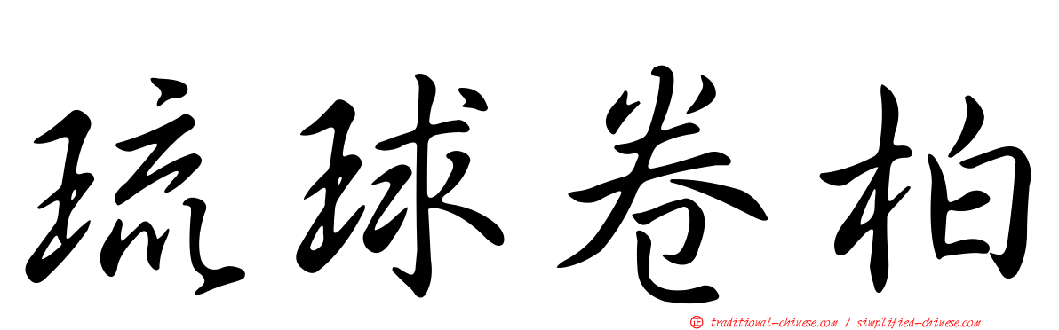 琉球卷柏