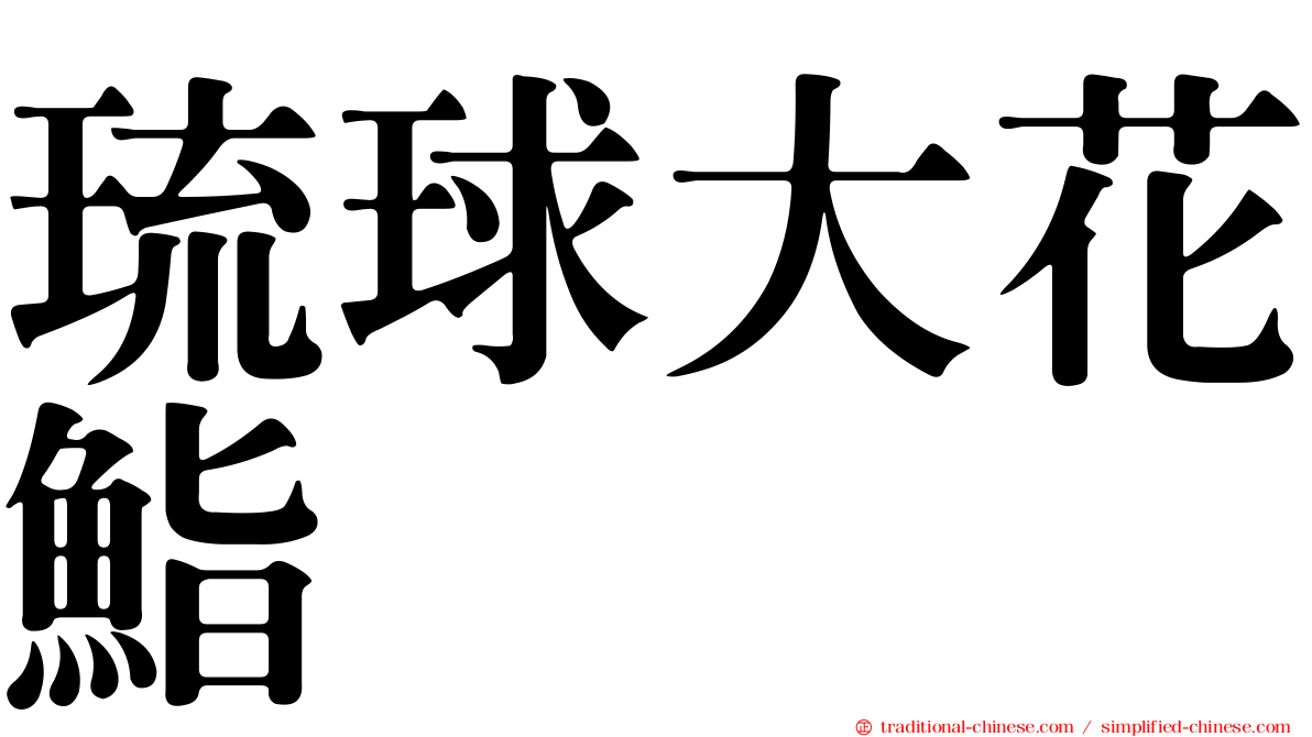 琉球大花鮨