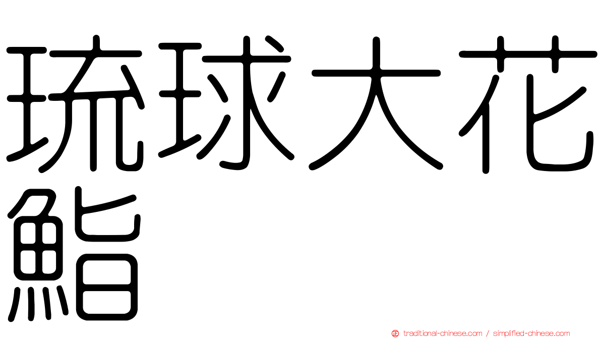琉球大花鮨