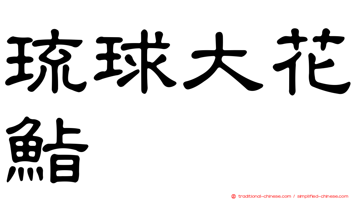 琉球大花鮨