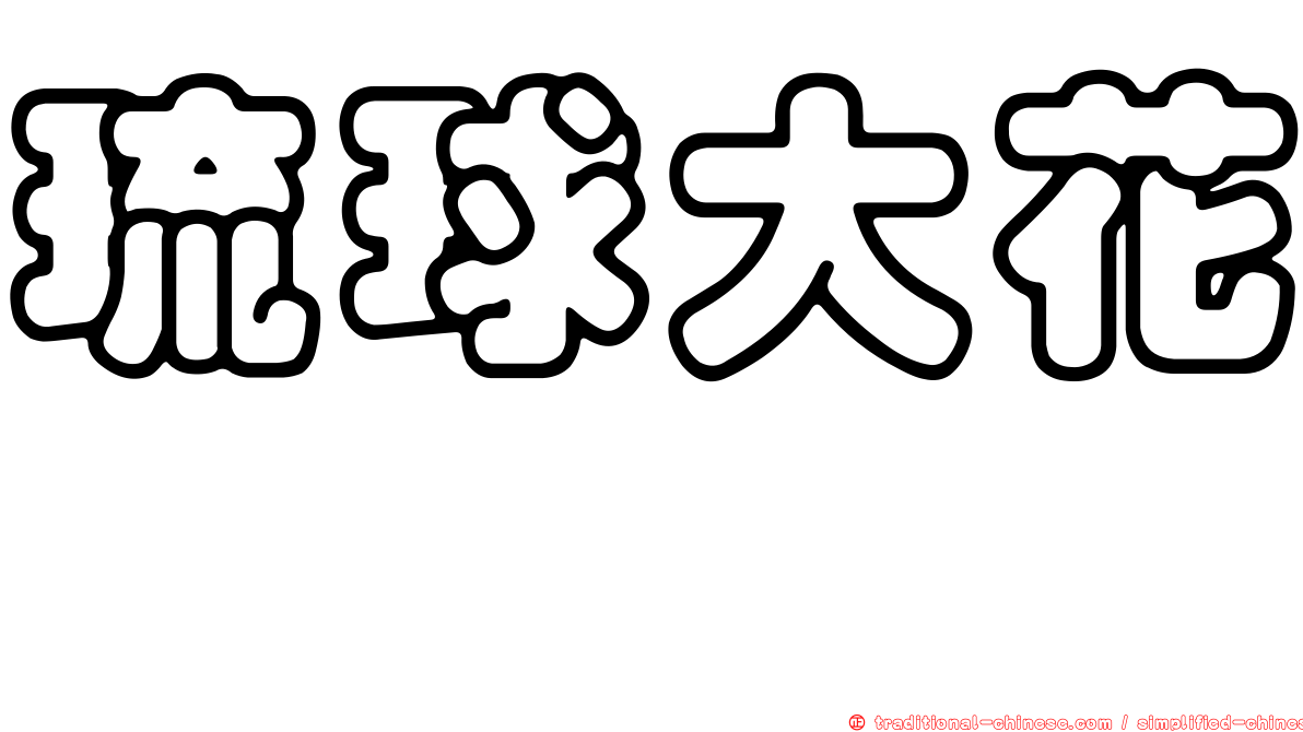 琉球大花鮨