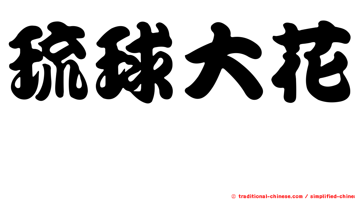 琉球大花鮨