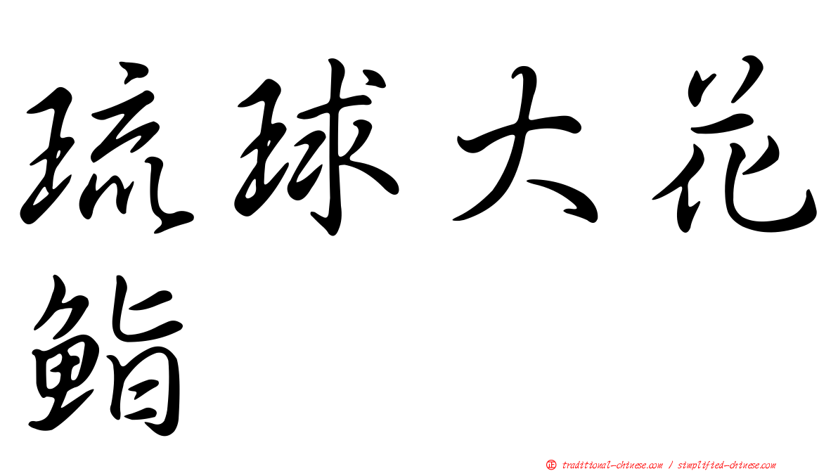 琉球大花鮨