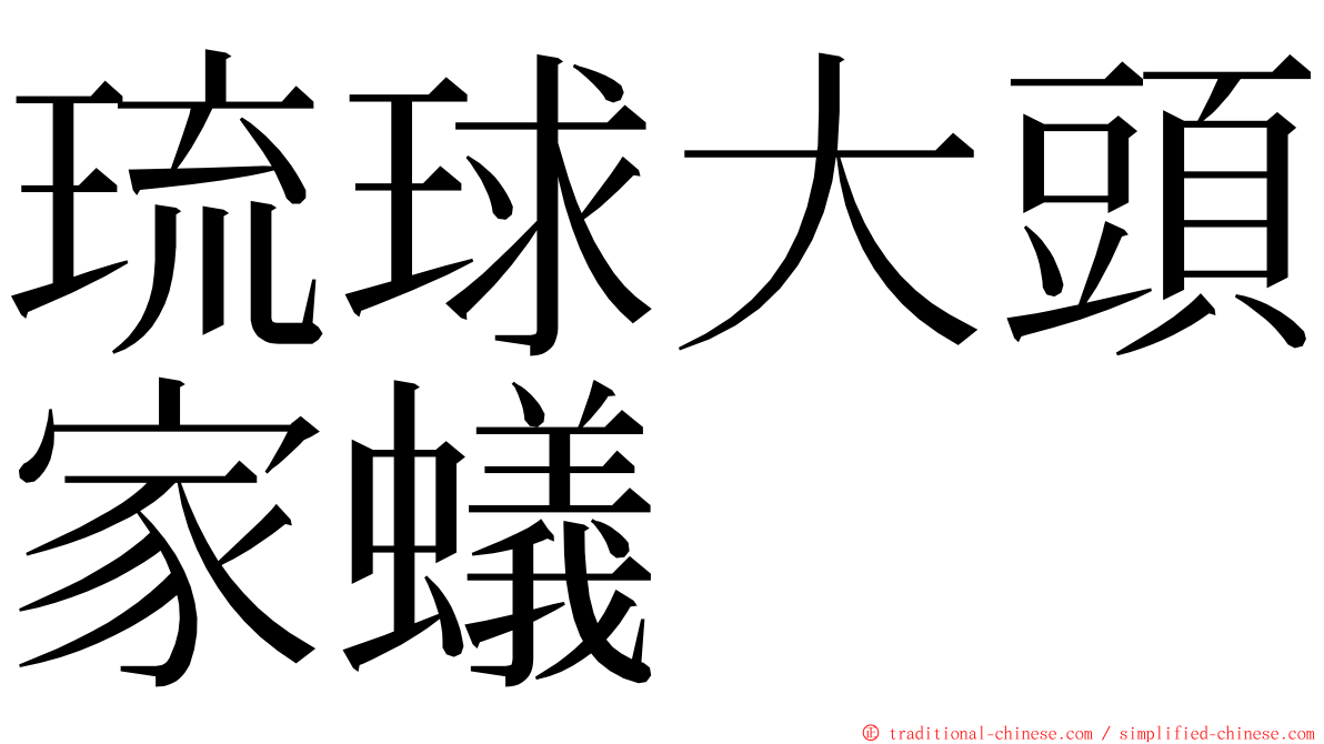 琉球大頭家蟻 ming font