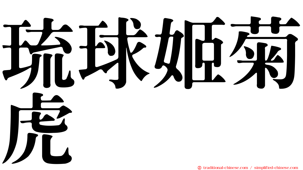 琉球姬菊虎