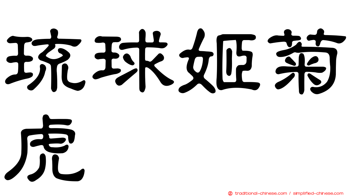 琉球姬菊虎