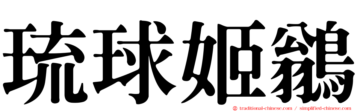琉球姬鶲