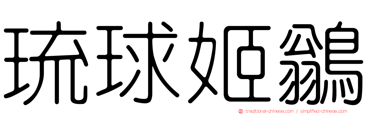 琉球姬鶲