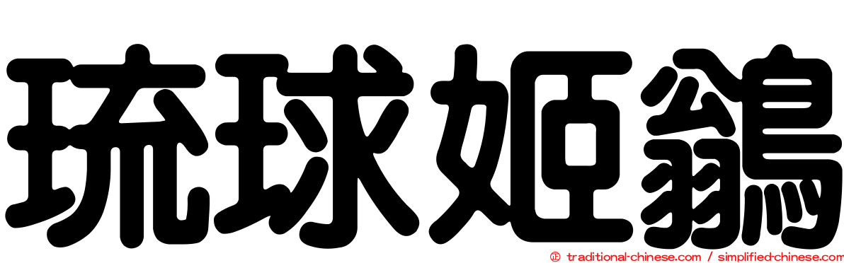 琉球姬鶲