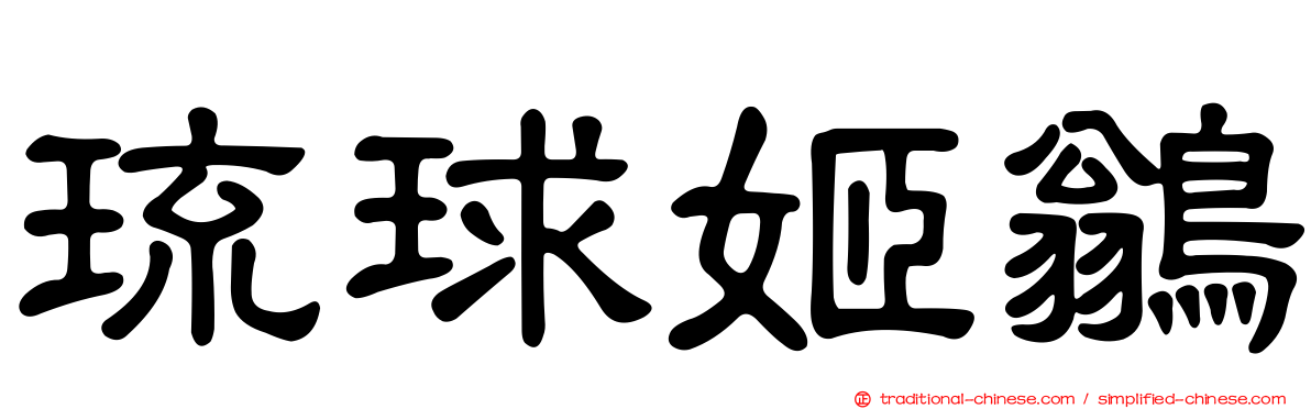 琉球姬鶲