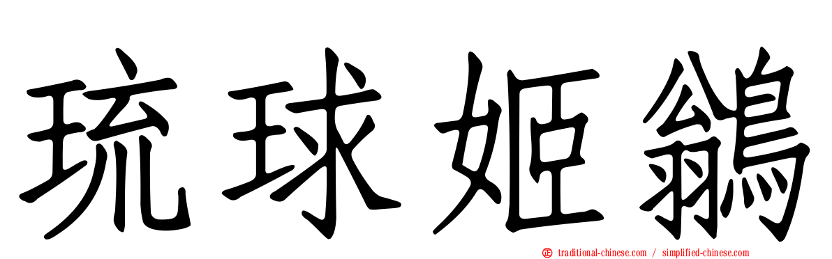 琉球姬鶲
