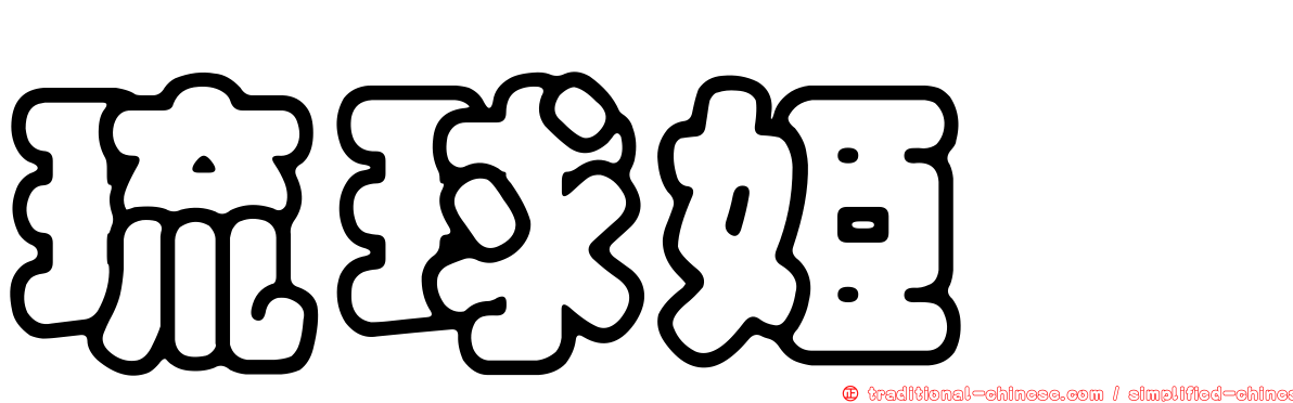琉球姬鶲