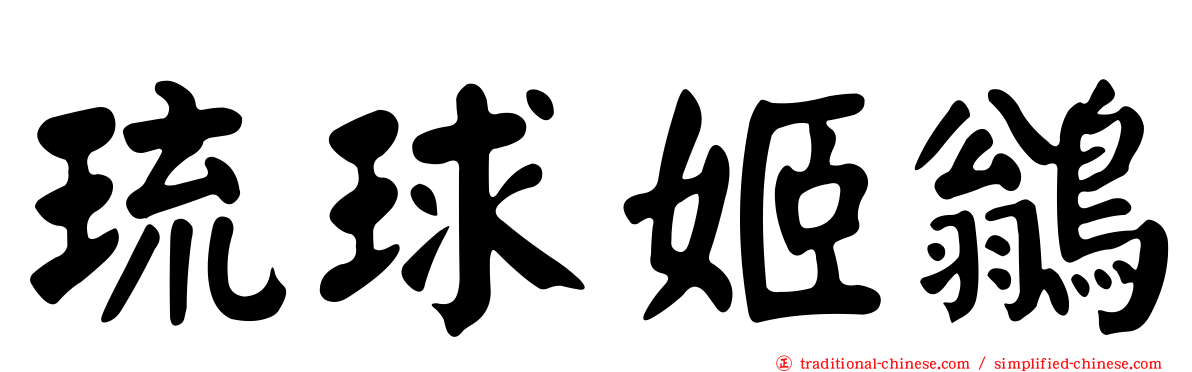 琉球姬鶲