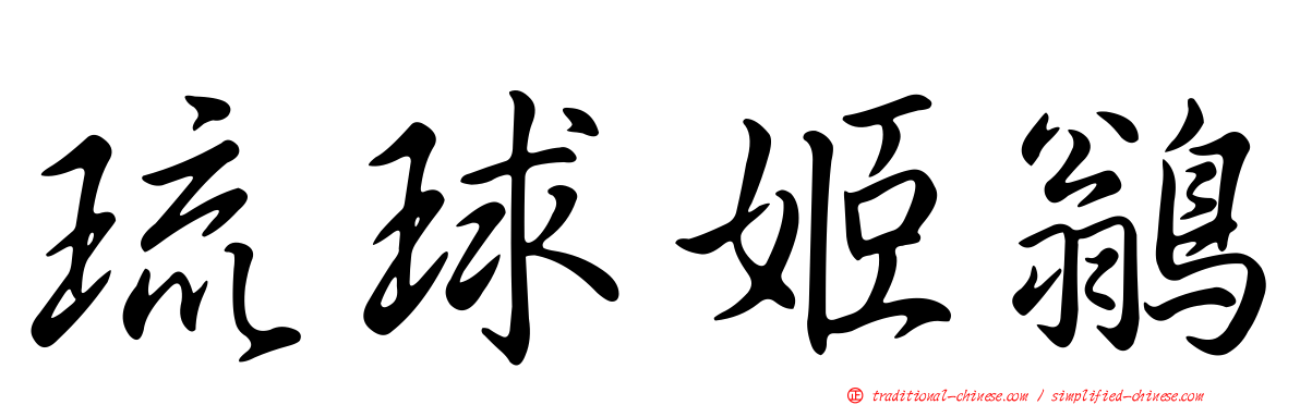 琉球姬鶲