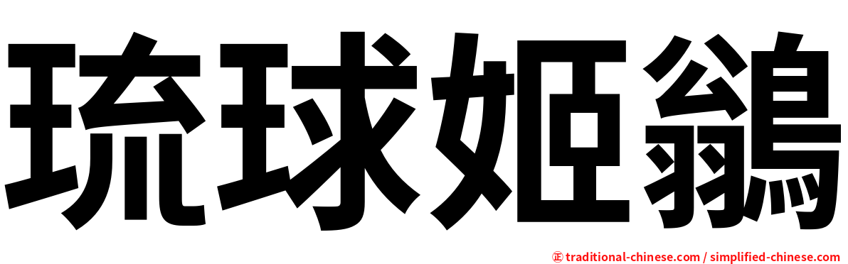 琉球姬鶲