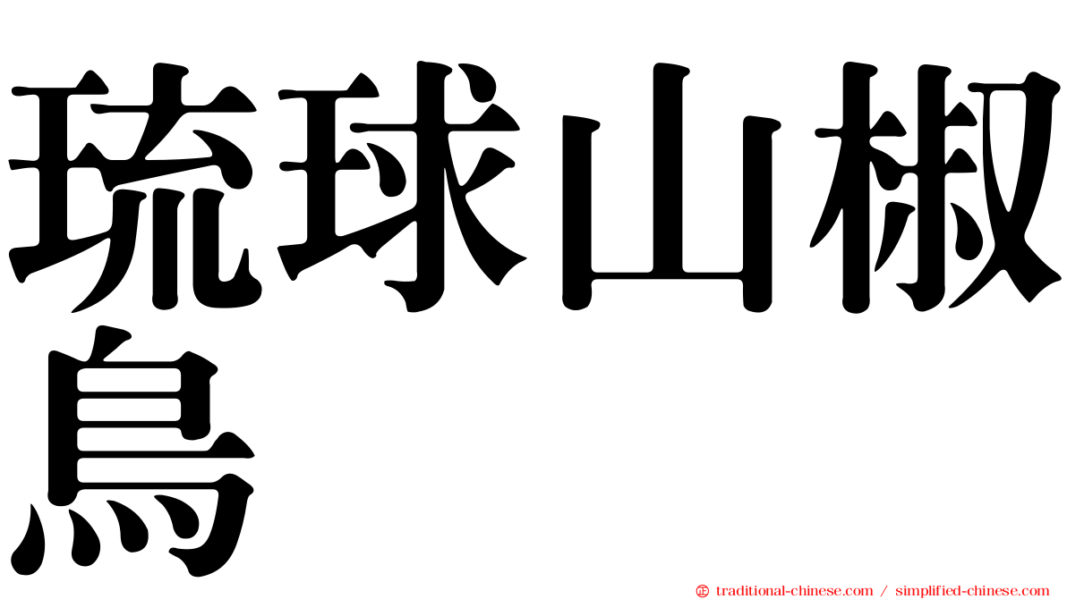 琉球山椒鳥