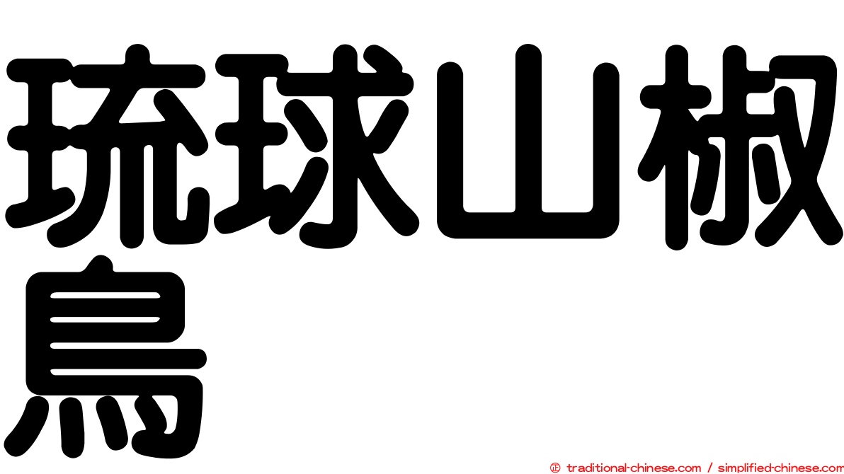 琉球山椒鳥