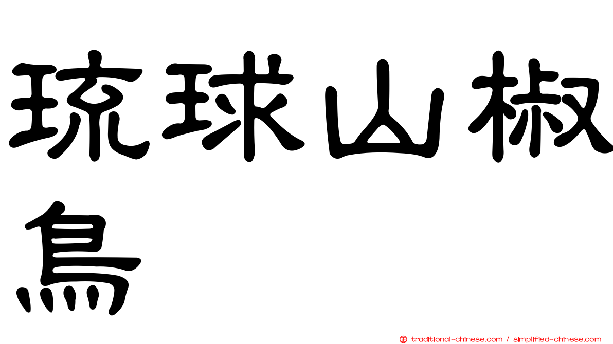 琉球山椒鳥