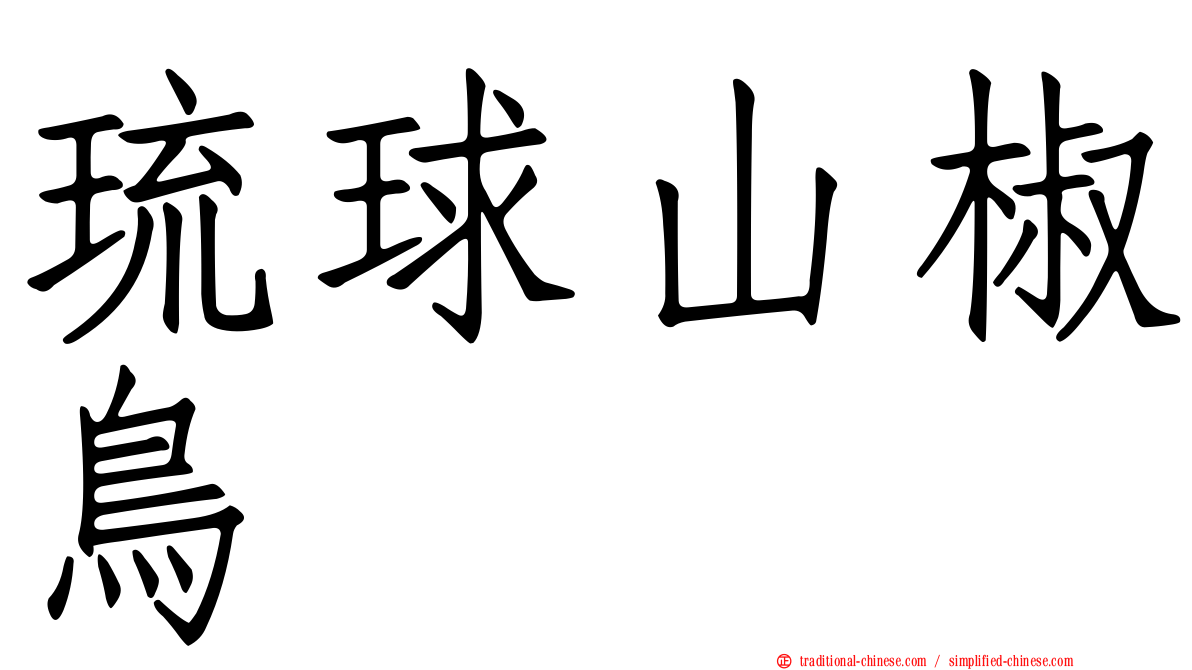 琉球山椒鳥