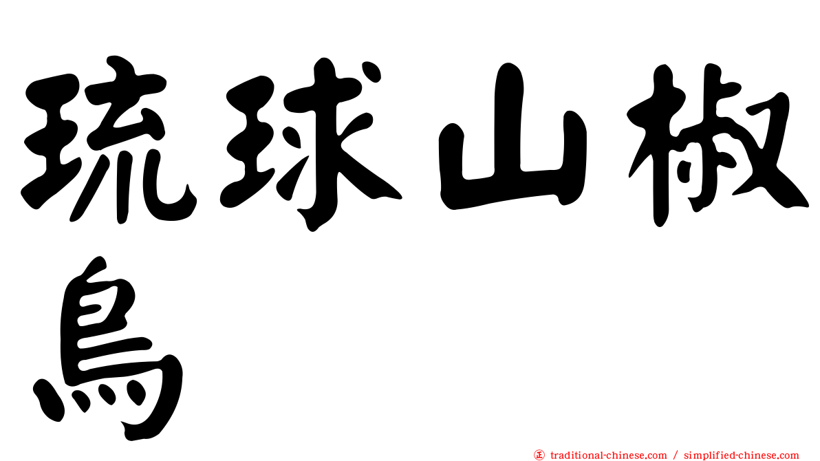 琉球山椒鳥