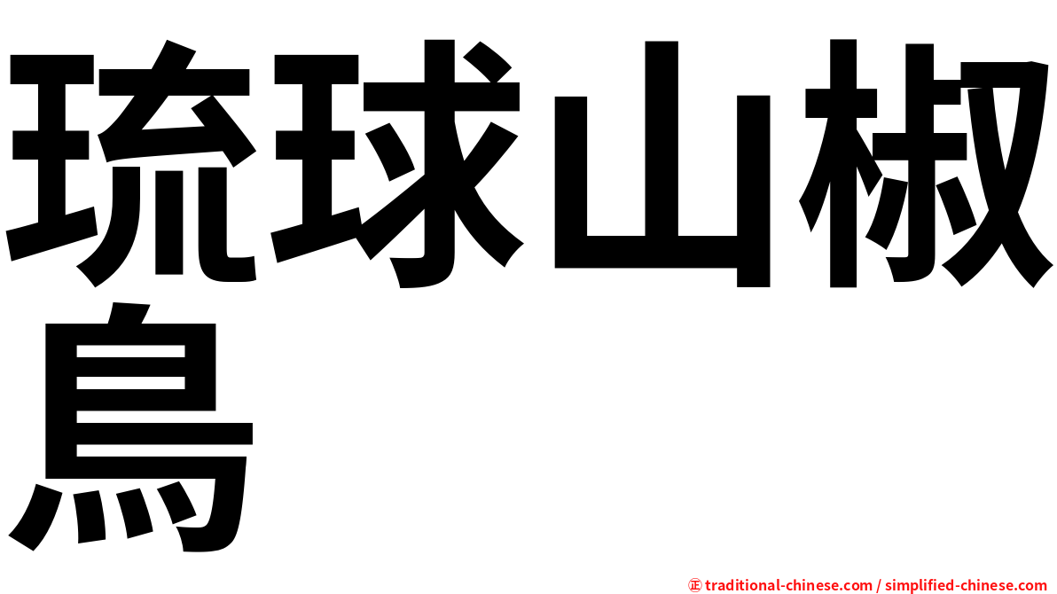 琉球山椒鳥