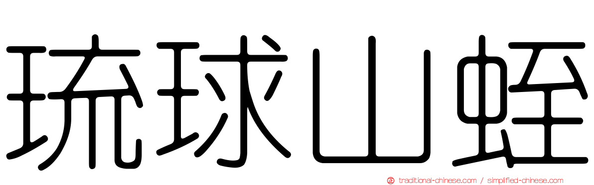 琉球山蛭