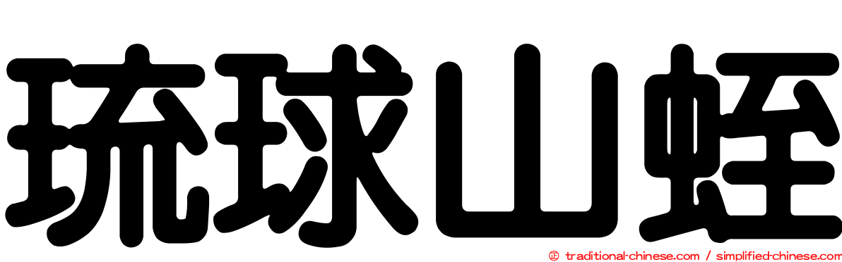 琉球山蛭