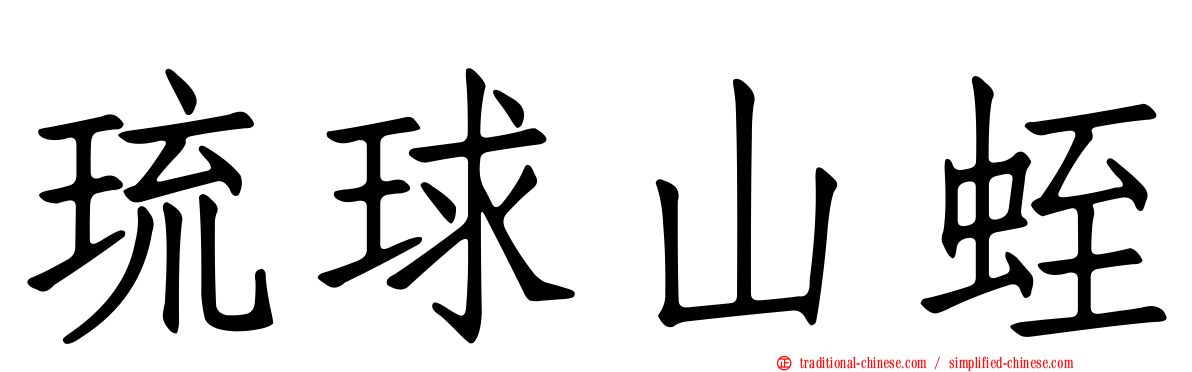 琉球山蛭