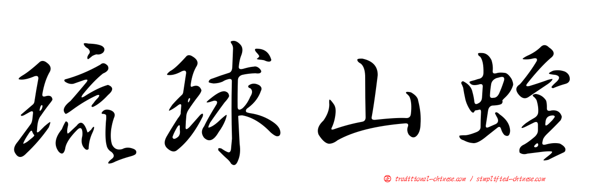 琉球山蛭