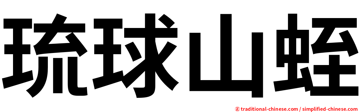 琉球山蛭