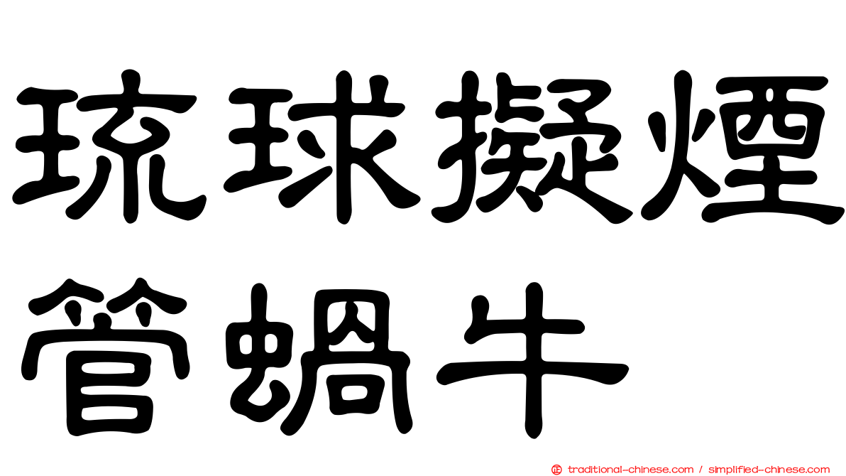 琉球擬煙管蝸牛