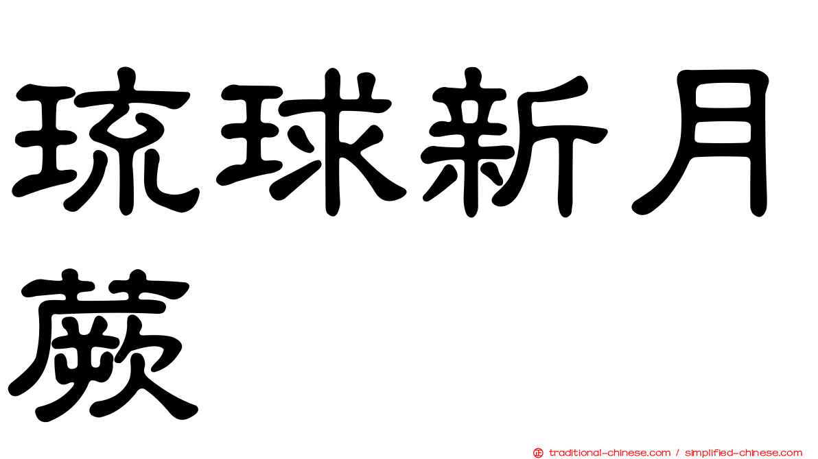 琉球新月蕨