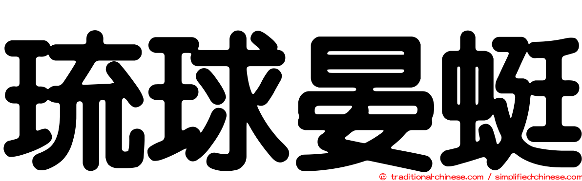 琉球晏蜓