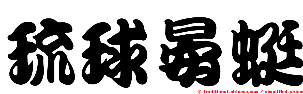 琉球晏蜓