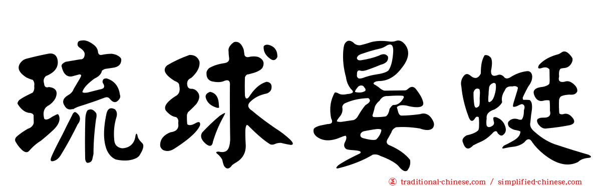 琉球晏蜓