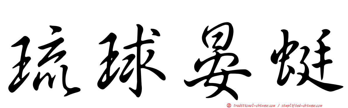 琉球晏蜓